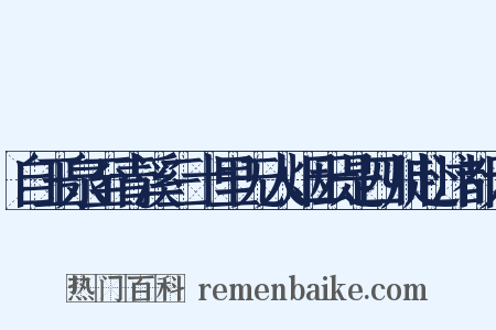 自玉泉至青溪三十里无人烟云是四川赴汴都大是什么意思的图片